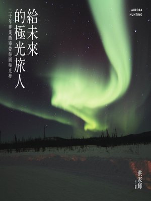 cover image of 給未來的極光旅人